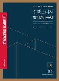 민법 합격예상문제(주택관리사 1차)(2019)